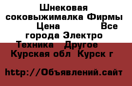 Шнековая соковыжималка Фирмы BAUER › Цена ­ 30 000 - Все города Электро-Техника » Другое   . Курская обл.,Курск г.